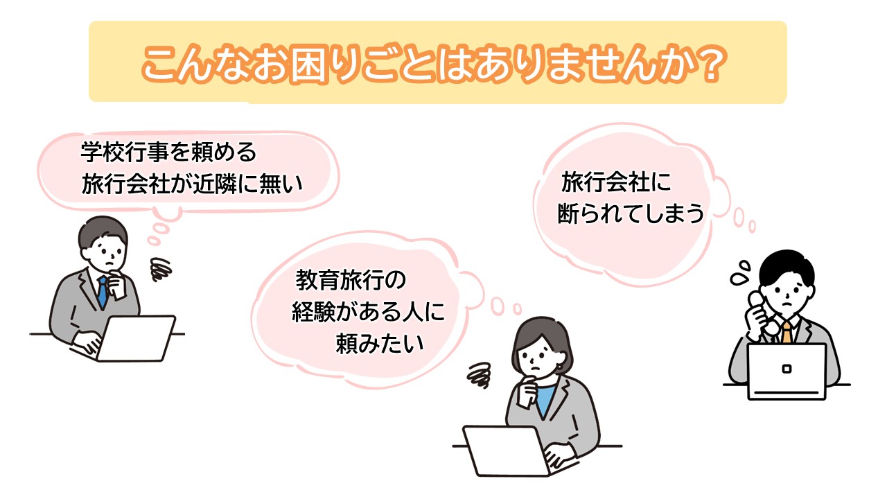 学校の皆様、教育旅行や行事にこんなお悩みありませんか